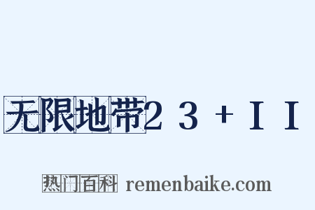 无限地带23+II是什么意思的图片